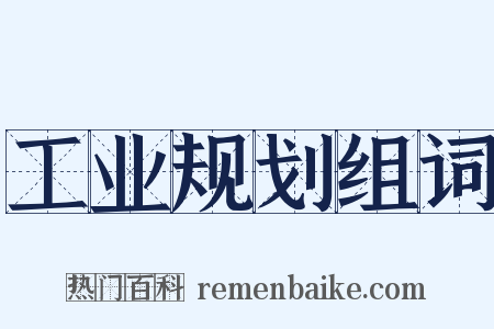 工业规划组词是什么意思的图片